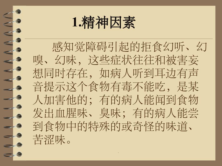 精神病患者拒食的护理ppt课件_第4页