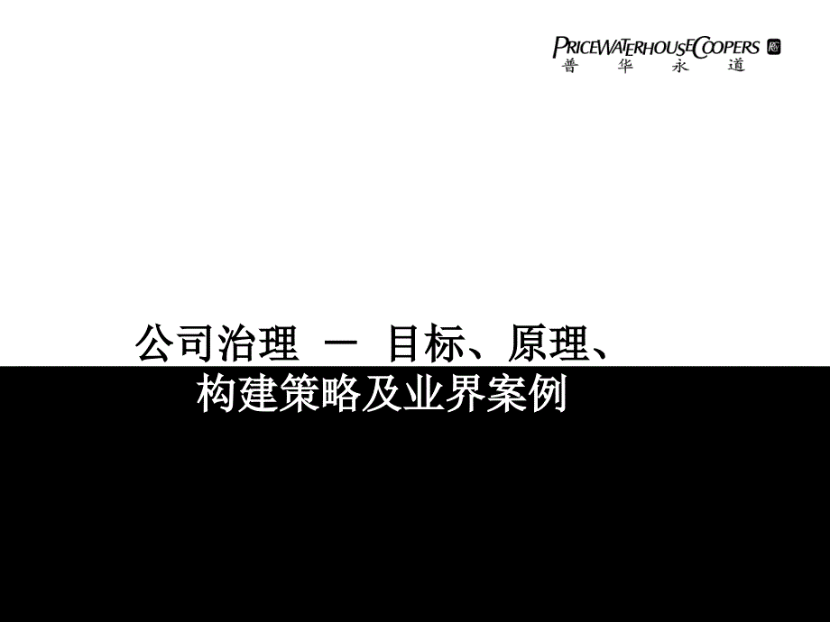 《精编》公司治理的目标、原理、构建策略与业界案例_第1页