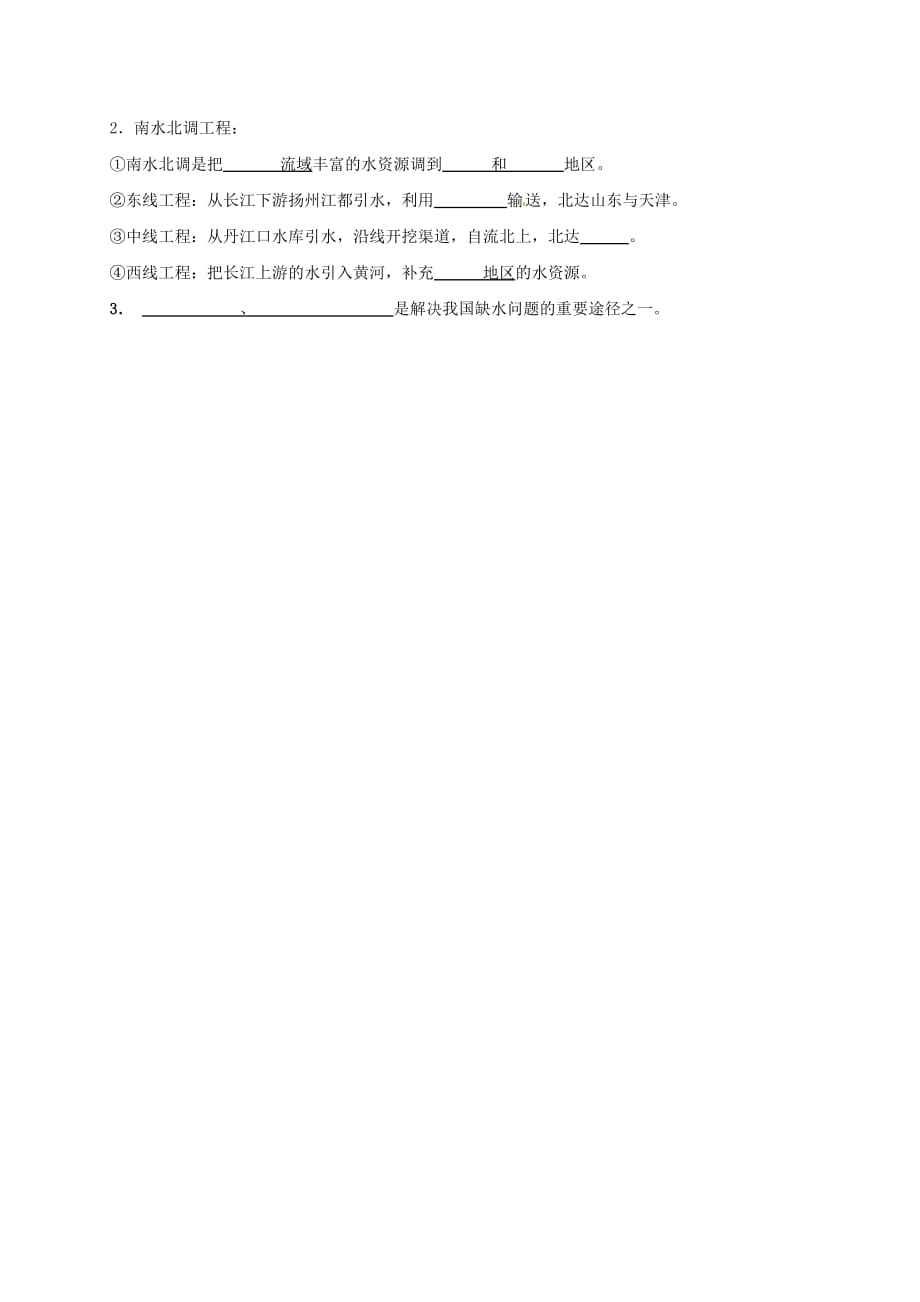 江苏省东海县2020届中考地理复习 八上 河流、土地资源、水资源（无答案）_第3页