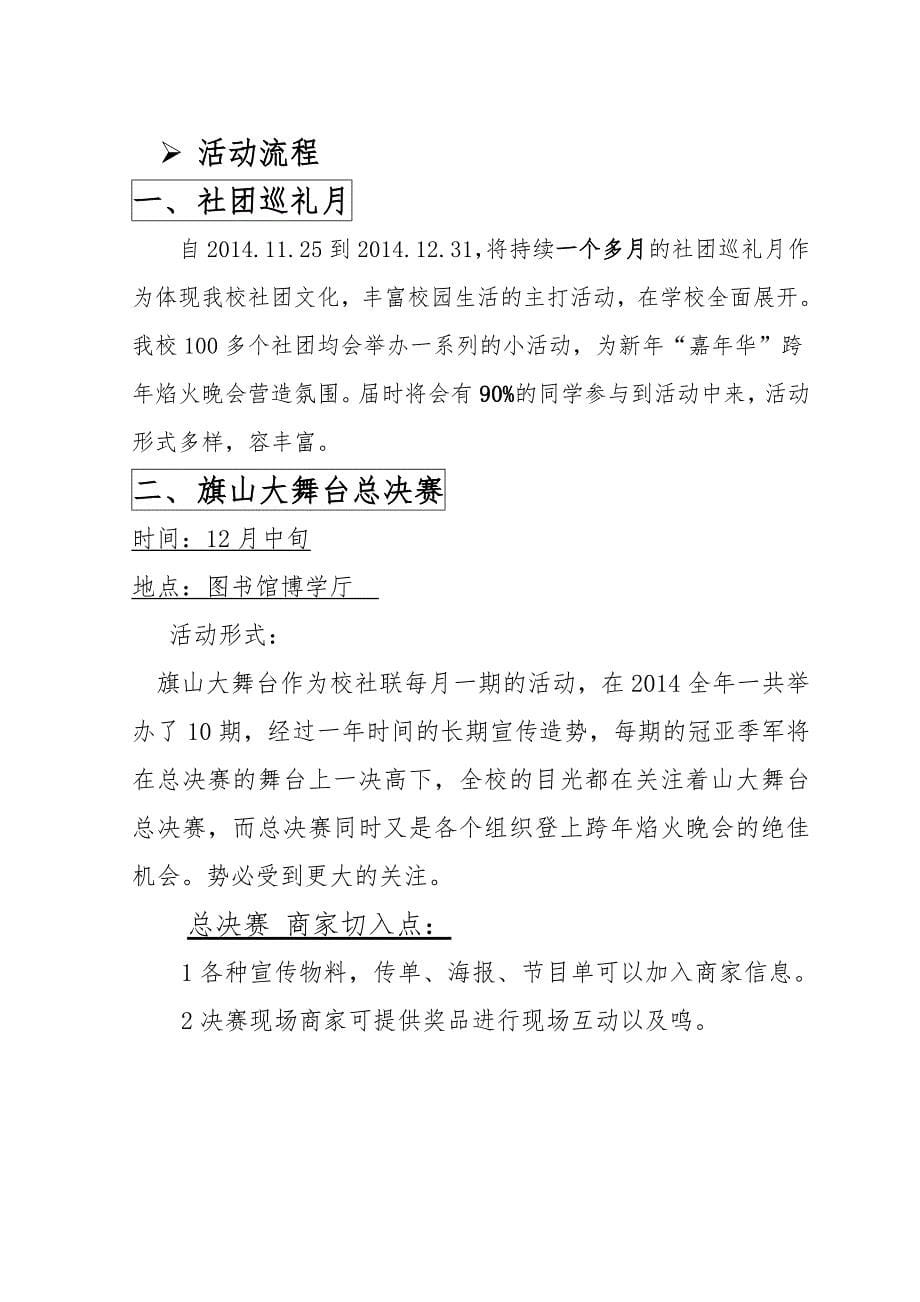 校社联新年嘉年华跨年焰火晚会项目策划_第5页