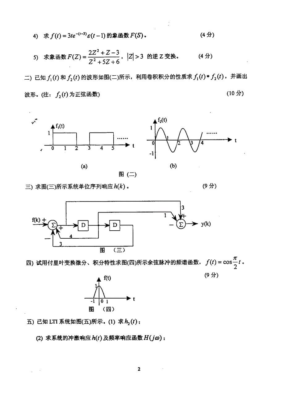 《精编》信号与系统考试试题_第5页