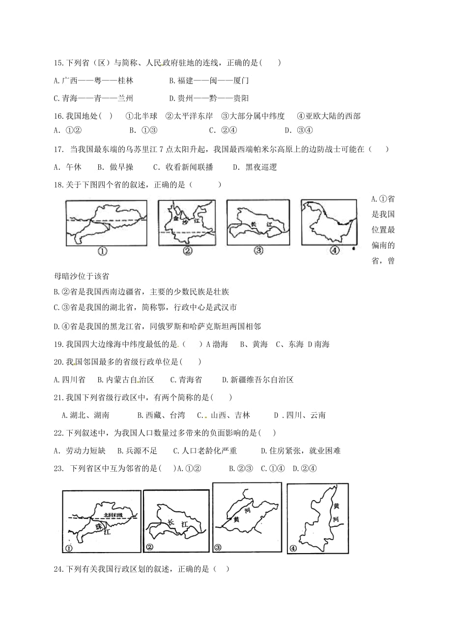 河北省石家庄市藁城区2020学年八年级地理上学期第一次月考试题（无答案） 新人教版_第3页