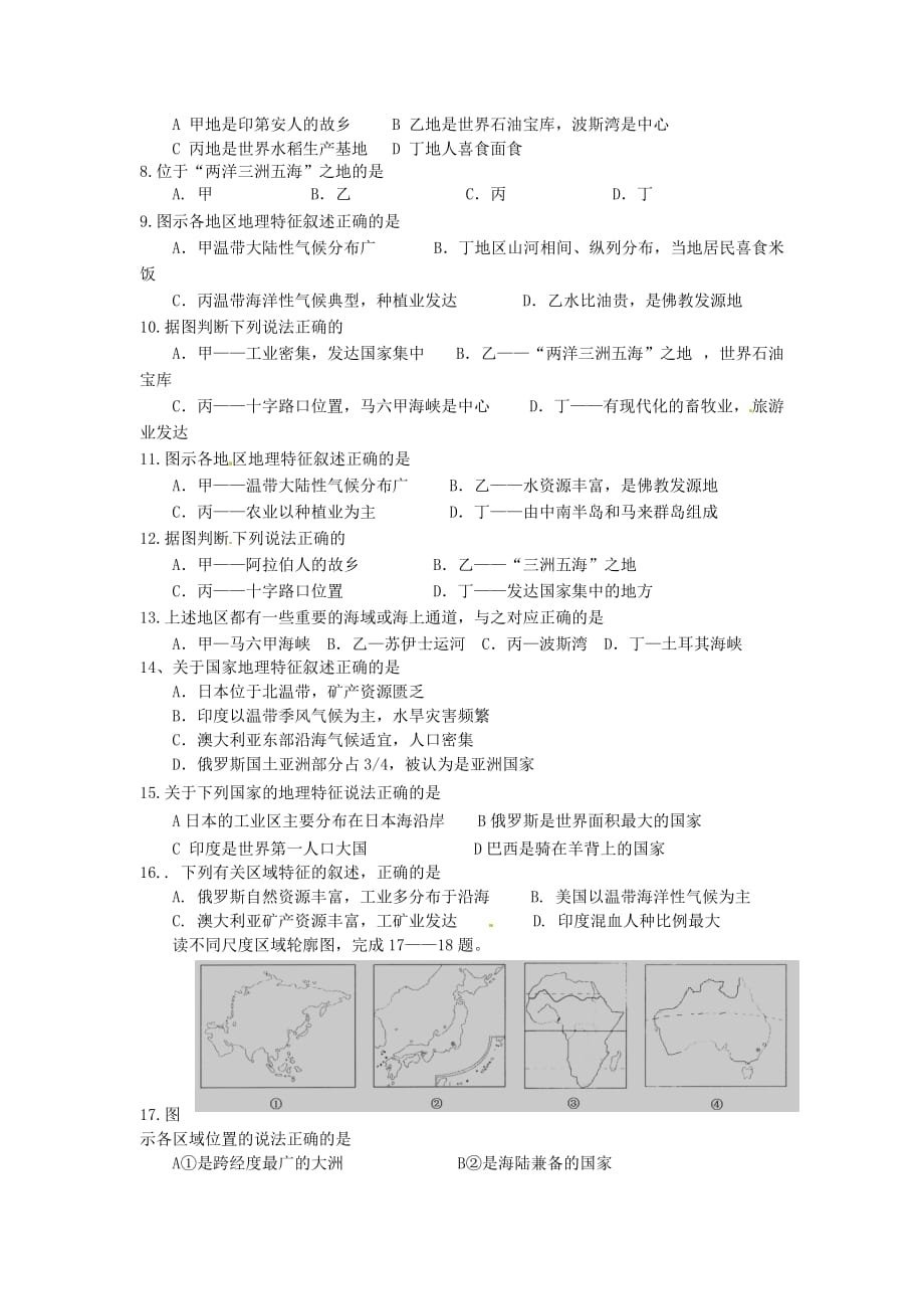 山东省济南党家中学七年级地理下学期综合练习四（无答案） 新人教版_第2页