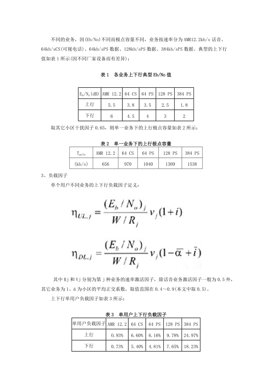 《精编》论WCDMA系统混合业务下的小区容量计算_第2页