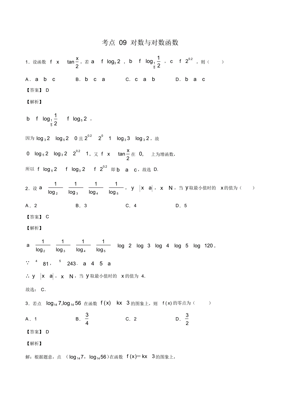 考点09对数与对数函数(解析版) .pdf_第1页