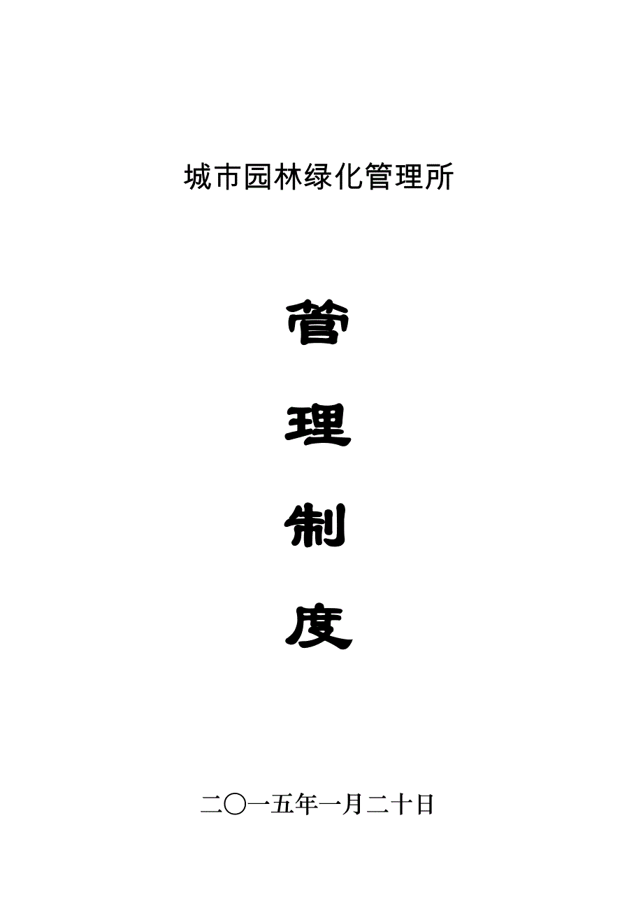 温江公园行政管理规定_第1页