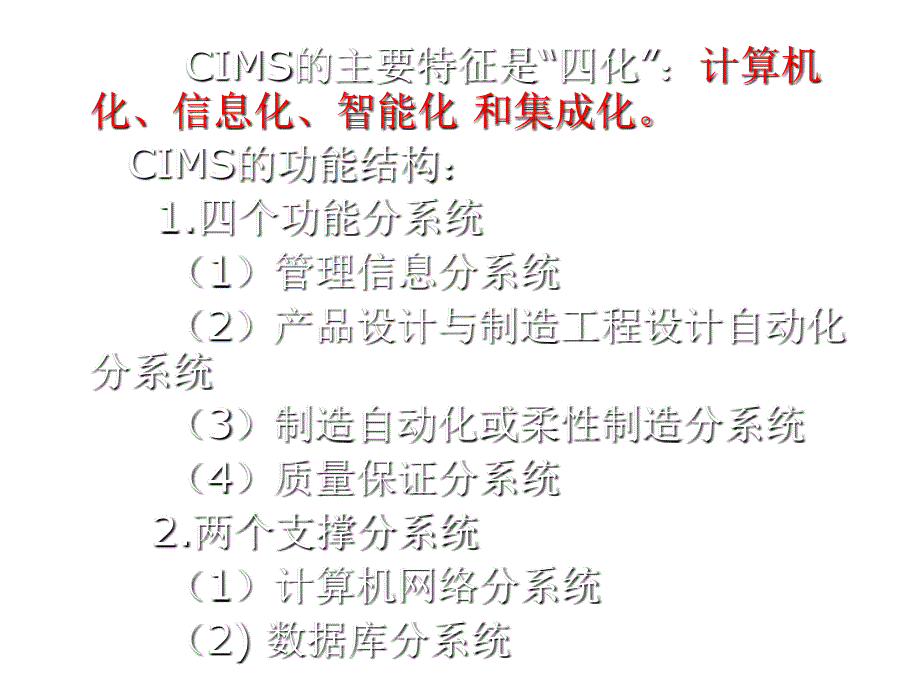 《精编》CIMS简介_第4页