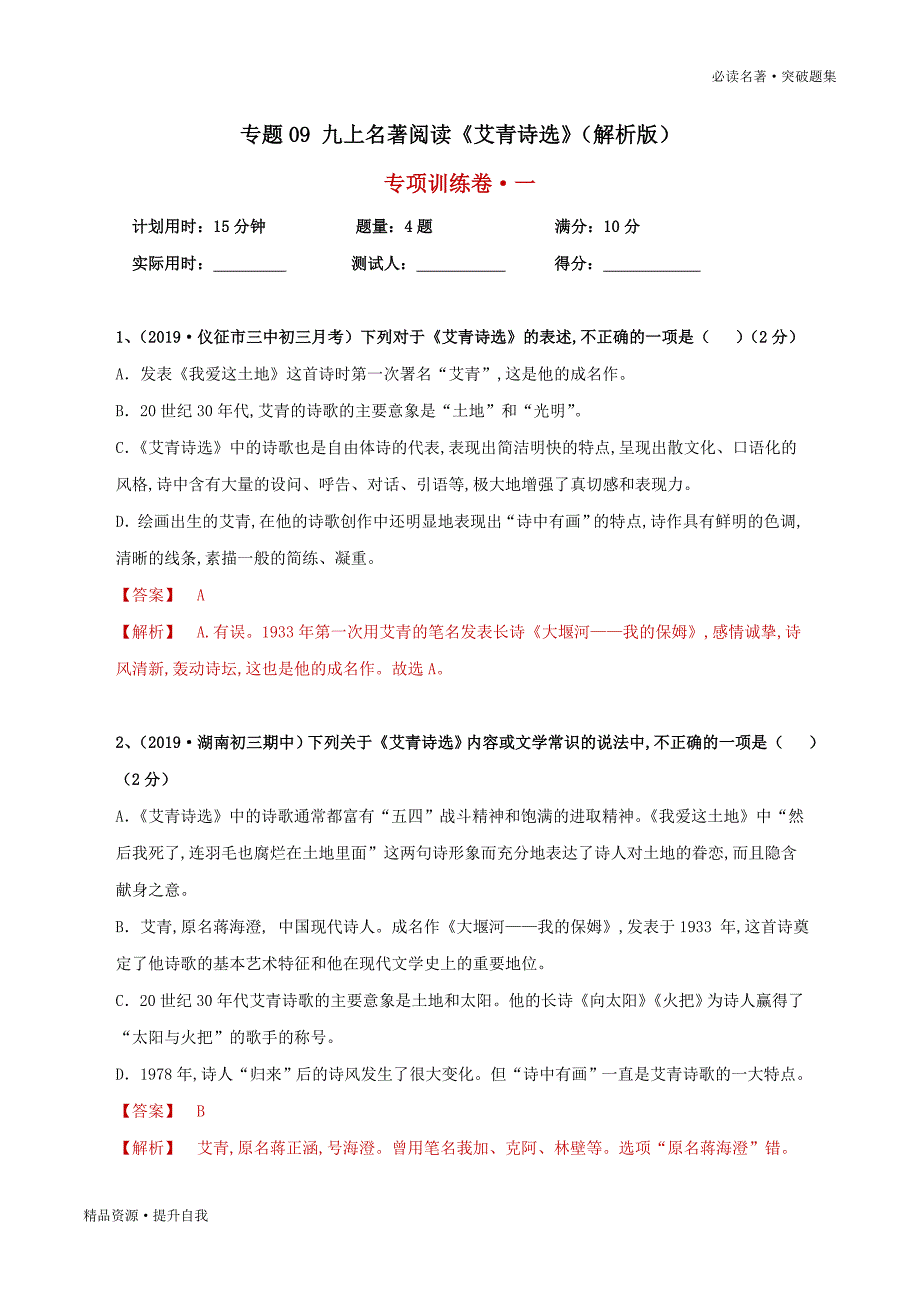 2020年中考语文必读名著09 九上《艾青诗选》（教师版）[部编突破题集]_第1页