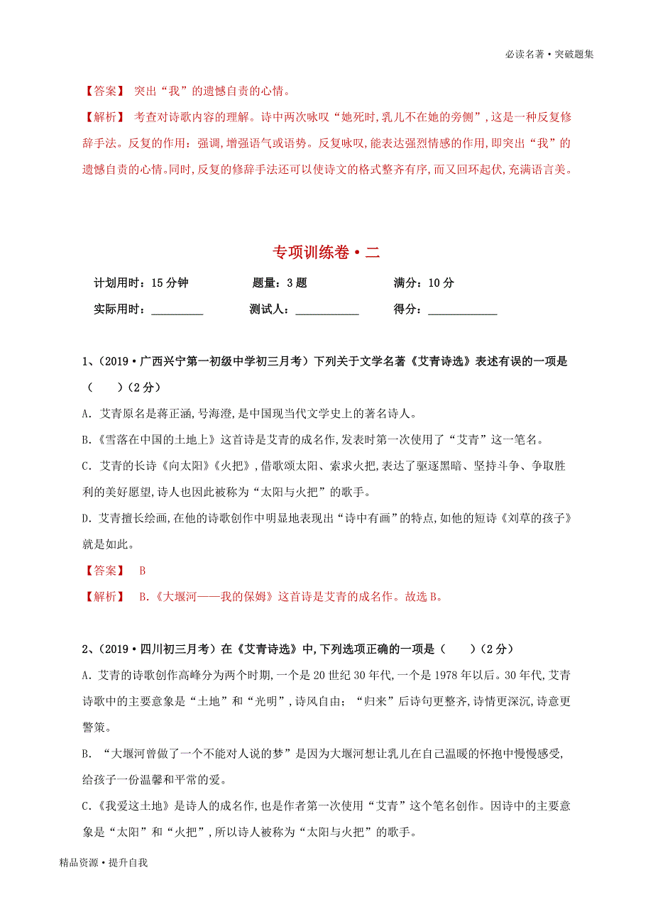 2020年中考语文必读名著09 九上《艾青诗选》（教师版）[部编突破题集]_第3页