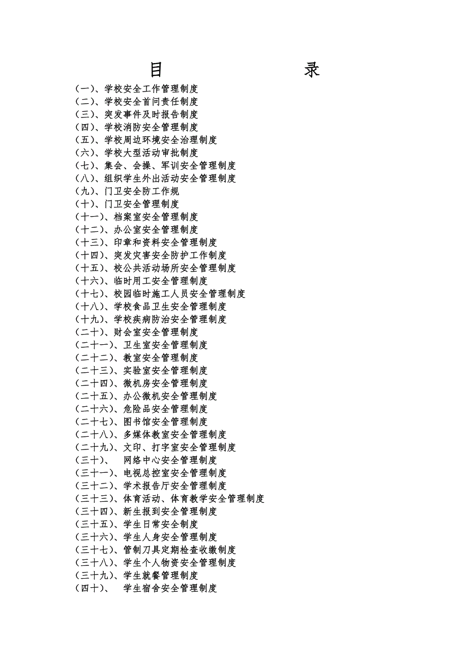 疏附县铁日木乡中学安全管理工作规章制度_第2页