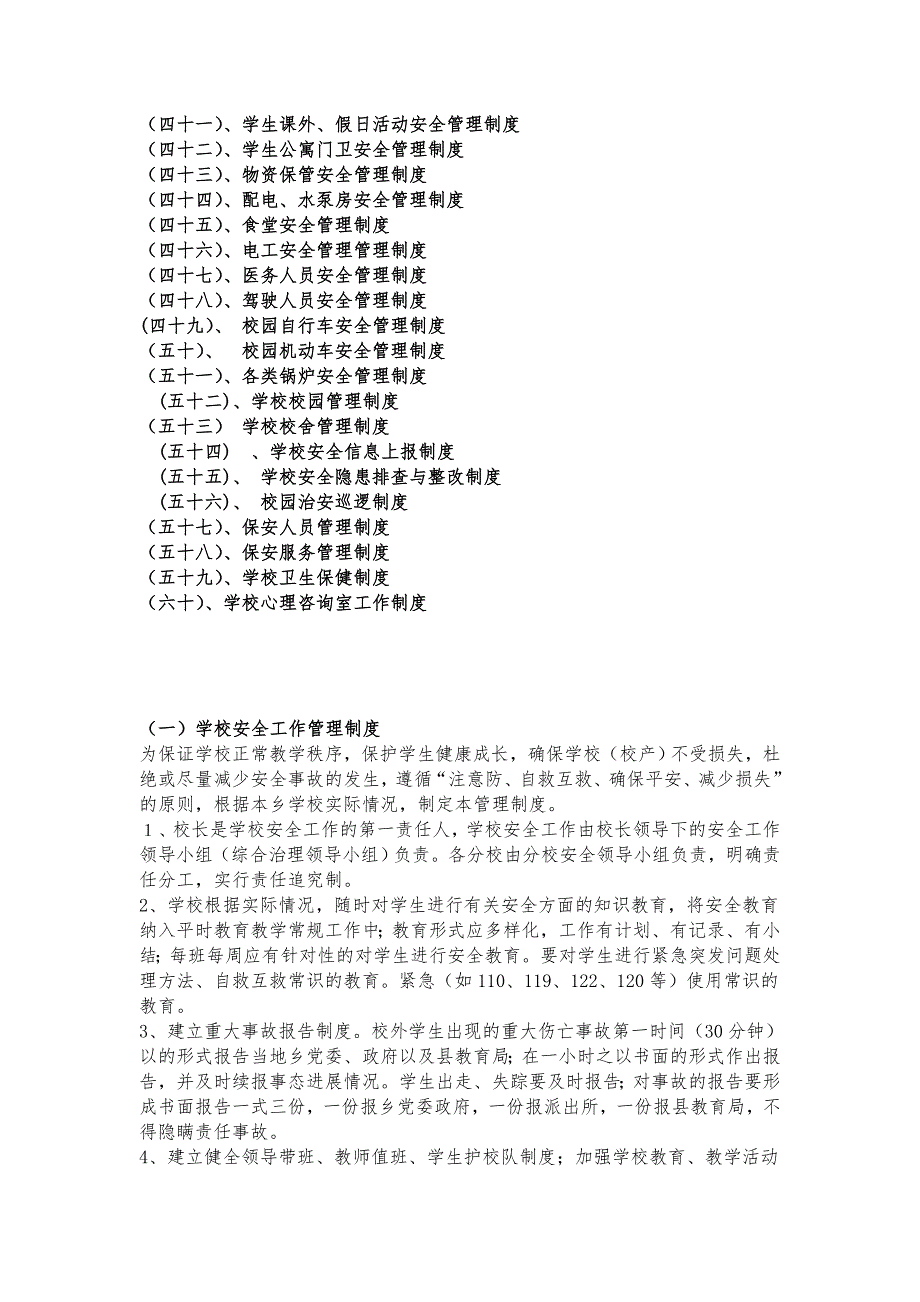 疏附县铁日木乡中学安全管理工作规章制度_第3页