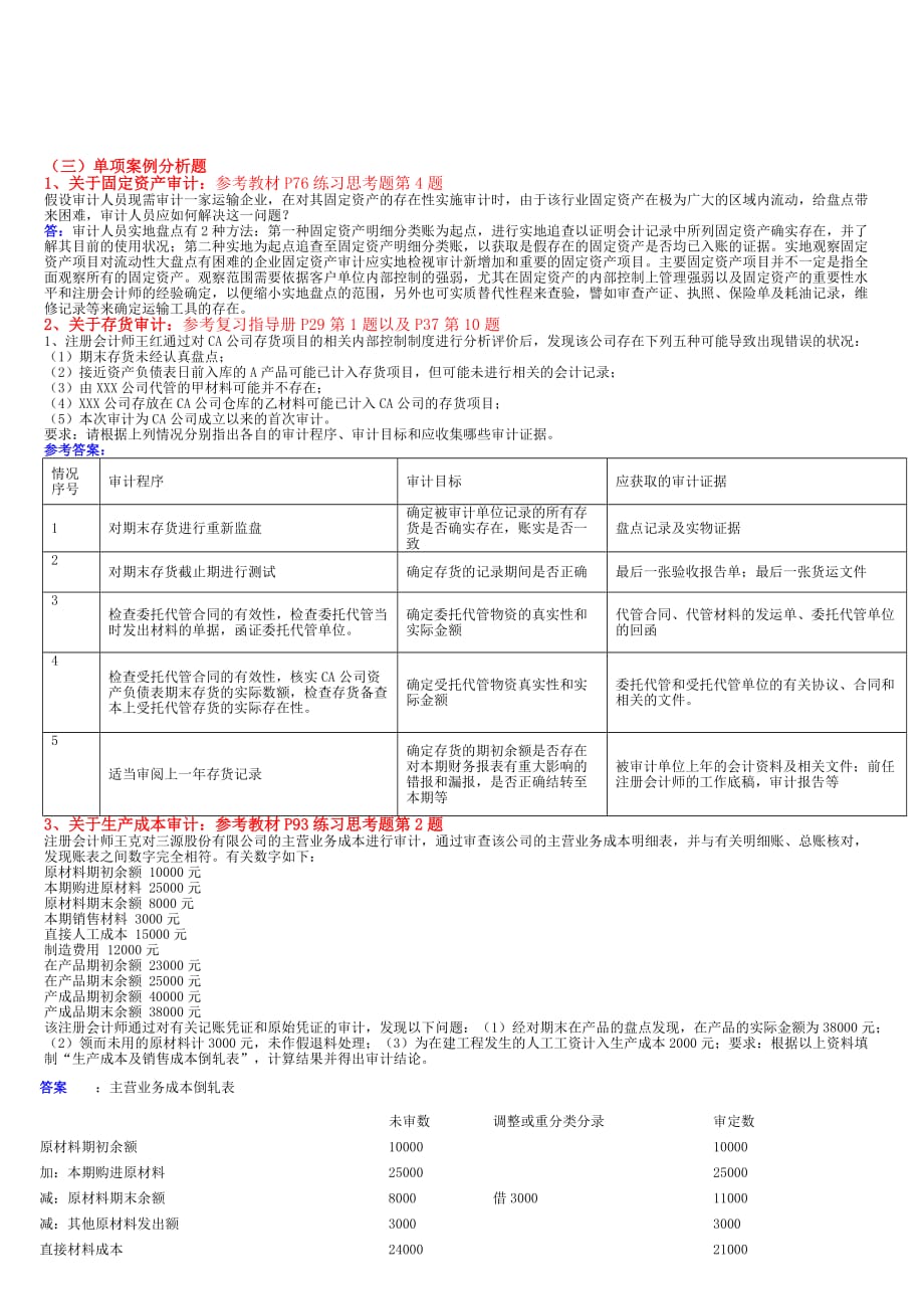 《精编》审计单项案例分析题_第1页