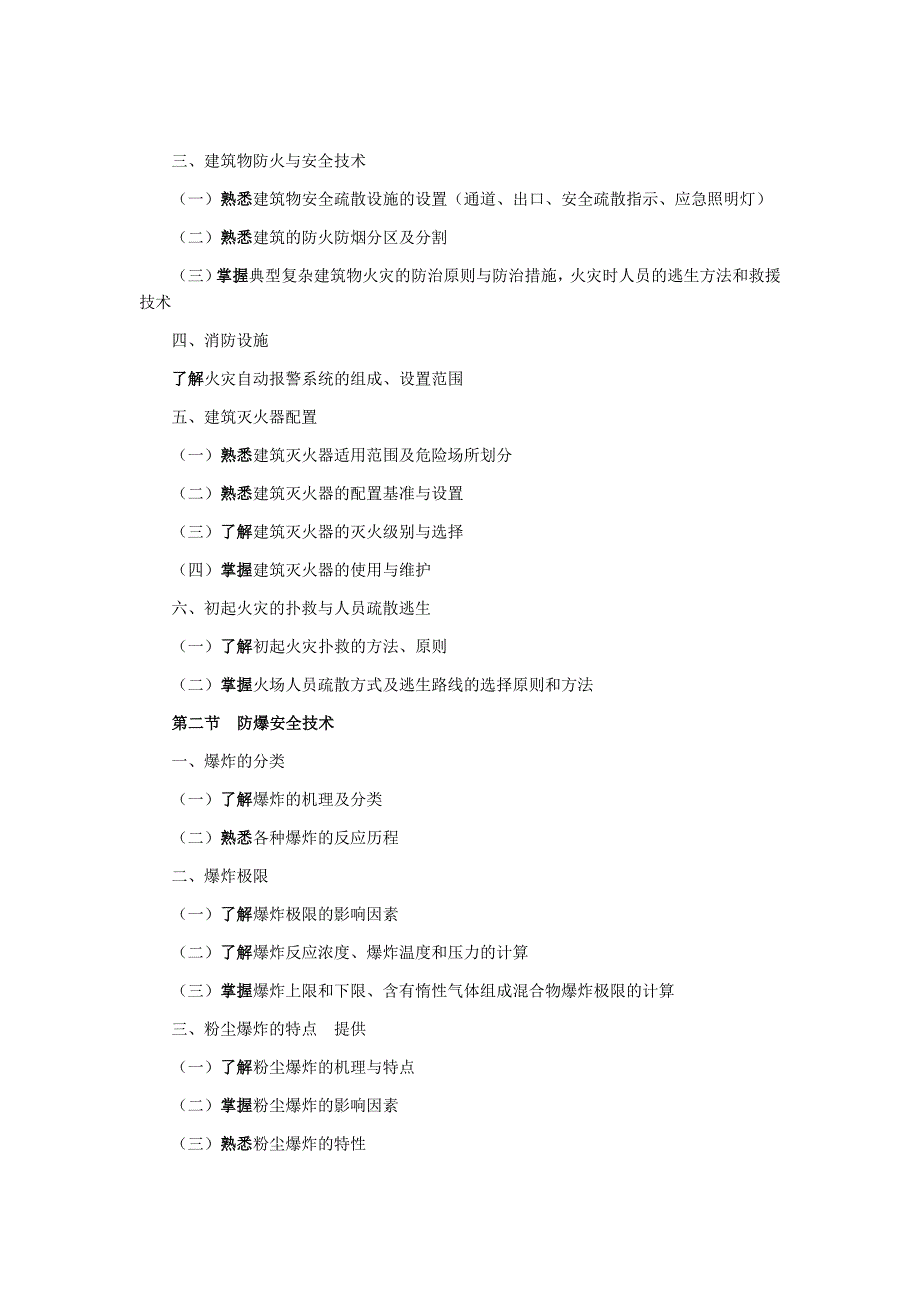 《精编》注册安全工程师考试大纲_第4页