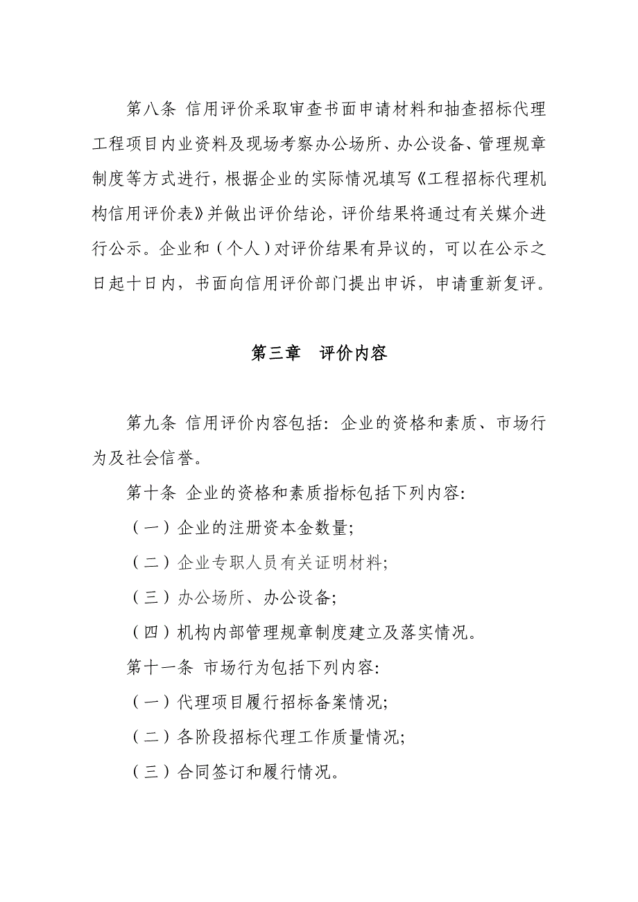 《精编》黑龙江省工程招标代理机构信用评价暂行制度_第3页