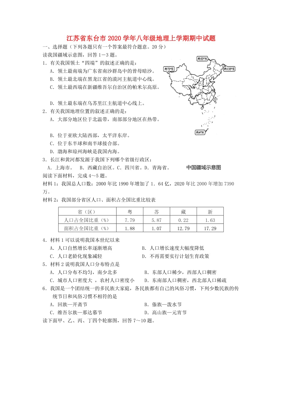 江苏省东台市2020学年八年级地理上学期期中试题_第1页