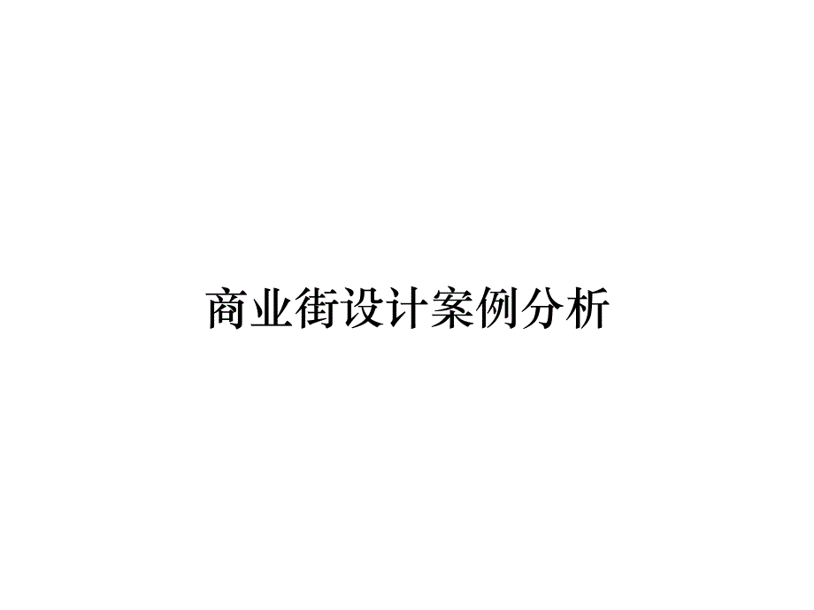 《精编》商业街设计案例分析_第1页