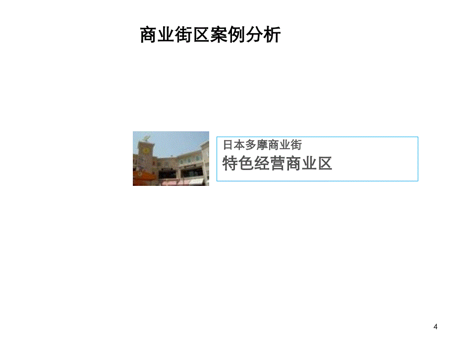 《精编》商业街设计案例分析_第4页