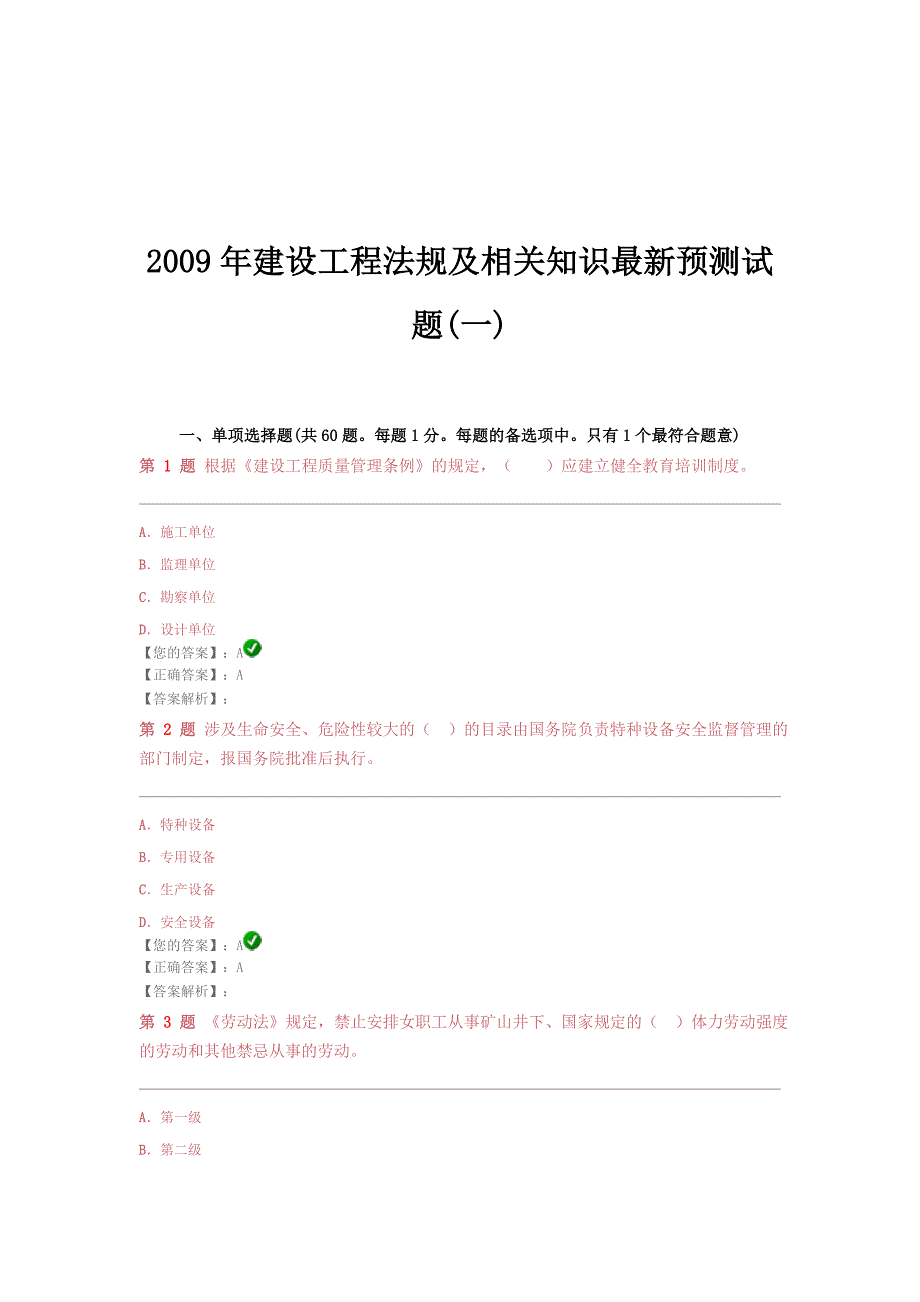 《精编》建设工程法规及相关知识最新预测试_第1页