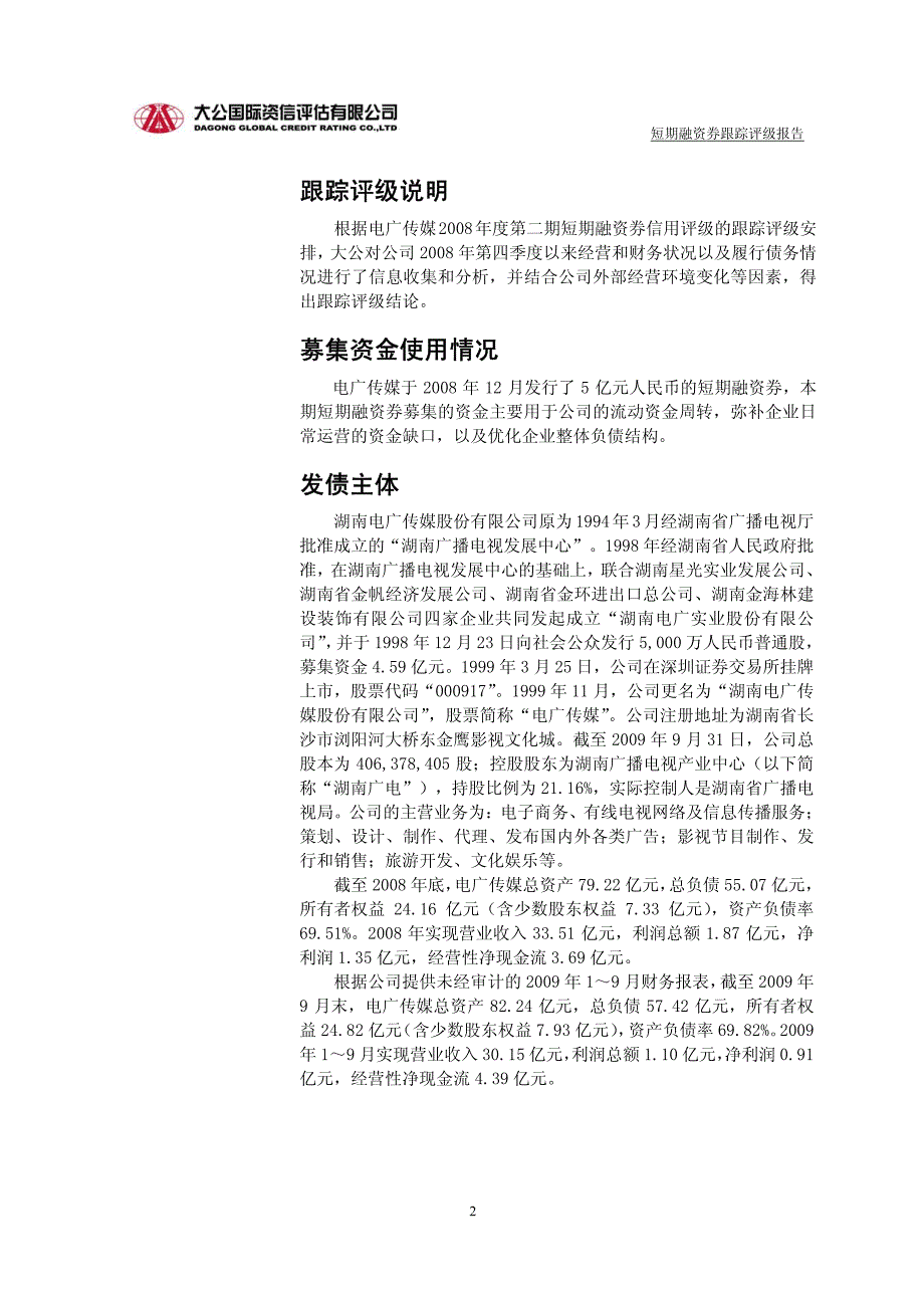 大公国际湖南电广传媒股份有限公司短 券债项（跟踪）_第2页