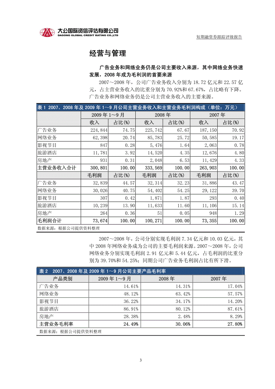 大公国际湖南电广传媒股份有限公司短 券债项（跟踪）_第3页