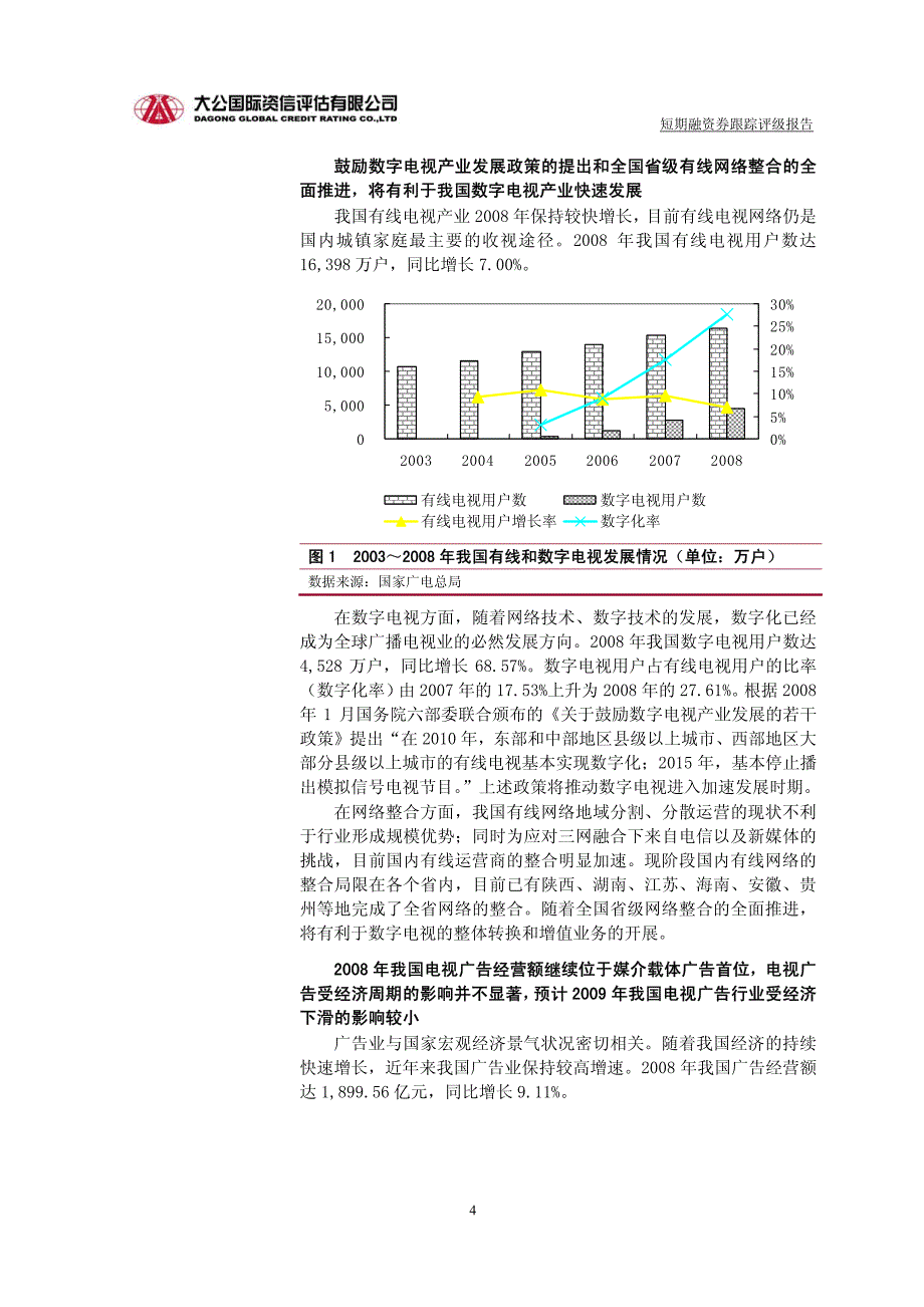 大公国际湖南电广传媒股份有限公司短 券债项（跟踪）_第4页