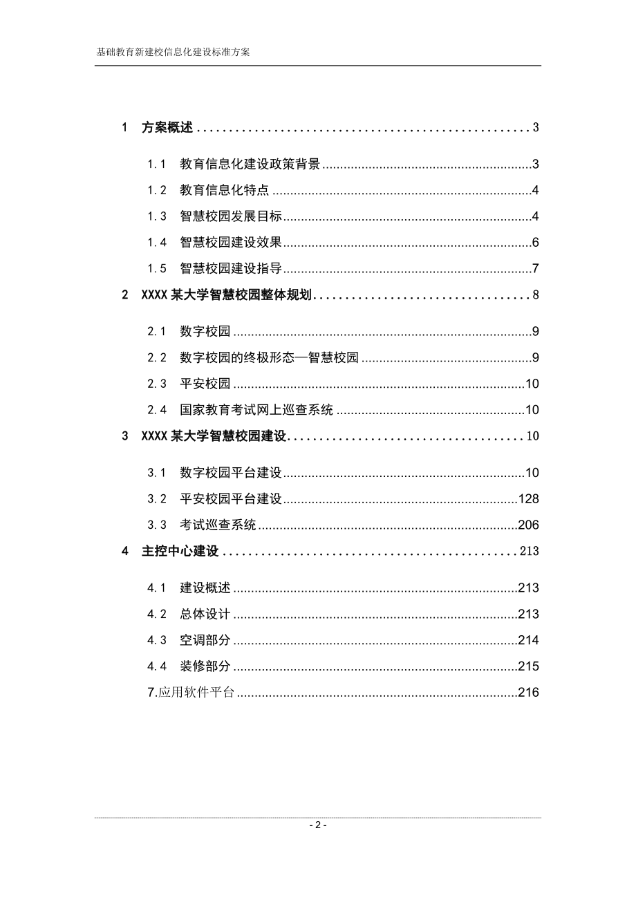 互联网+XX大学智慧校园建设方案教学教材_第2页