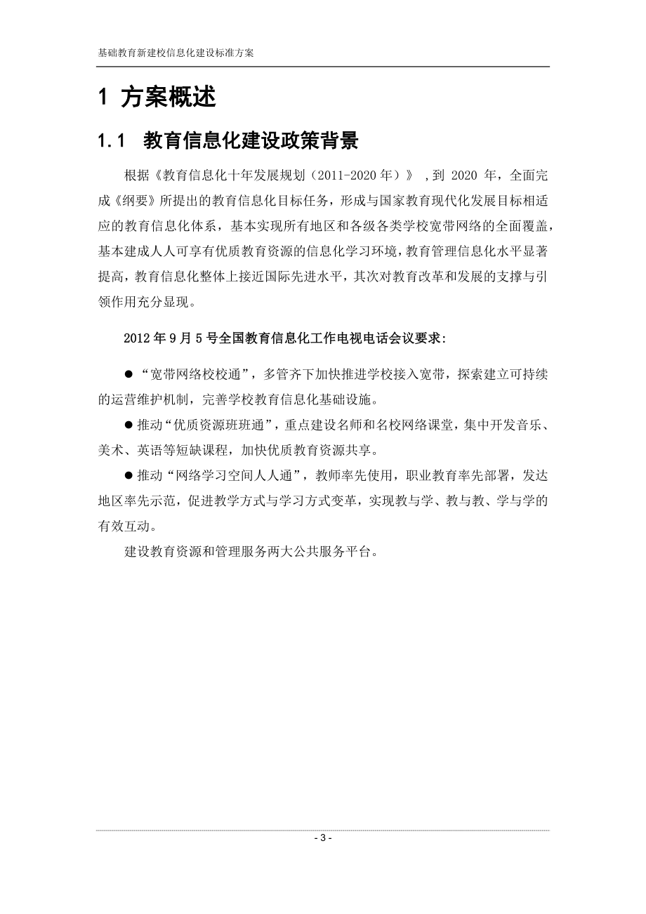 互联网+XX大学智慧校园建设方案教学教材_第3页