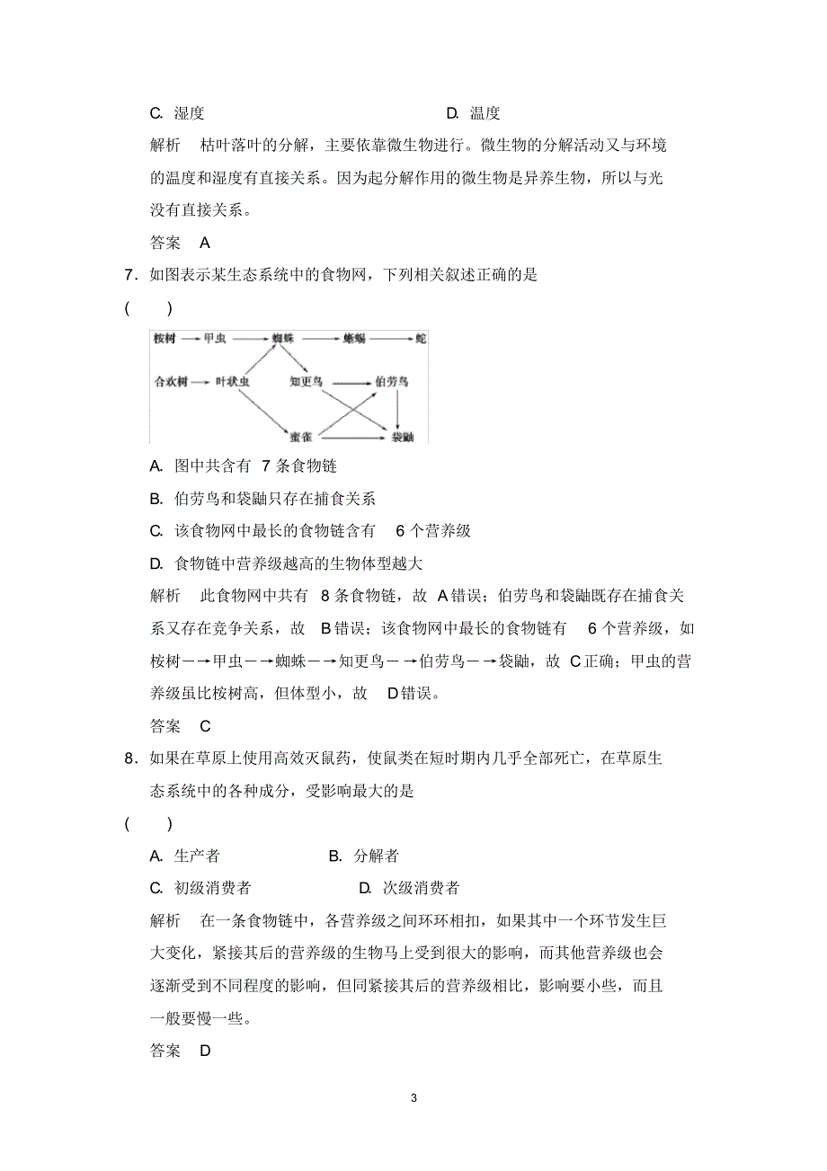 （精选） 高考生物专题复习生态系统的结构_第3页