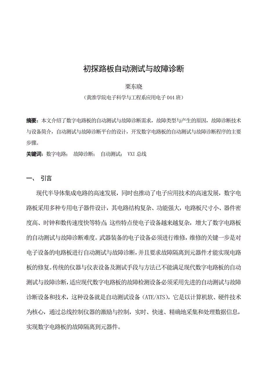 《精编》数字电路板自动测试与故障诊断初探_第1页