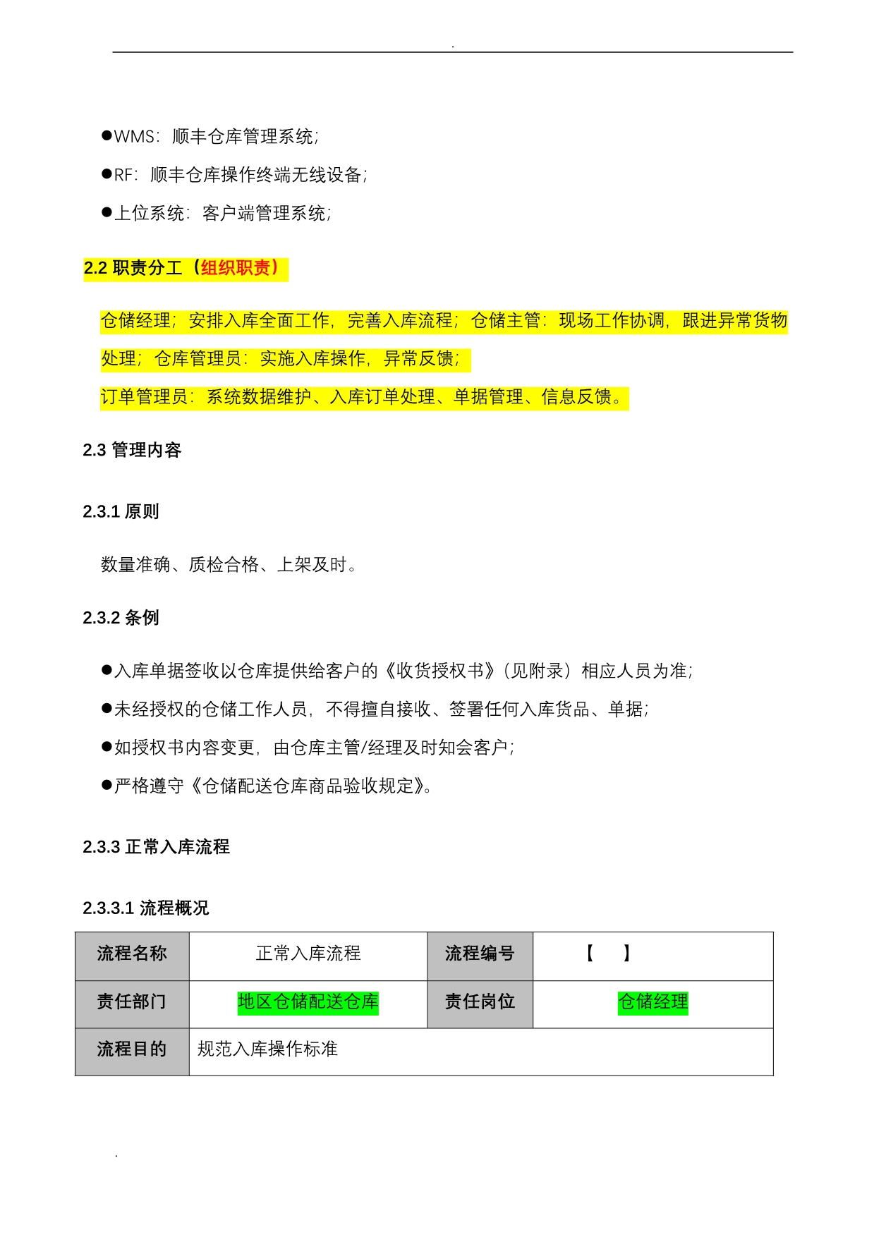 仓库配送仓库入库操作流程_第3页