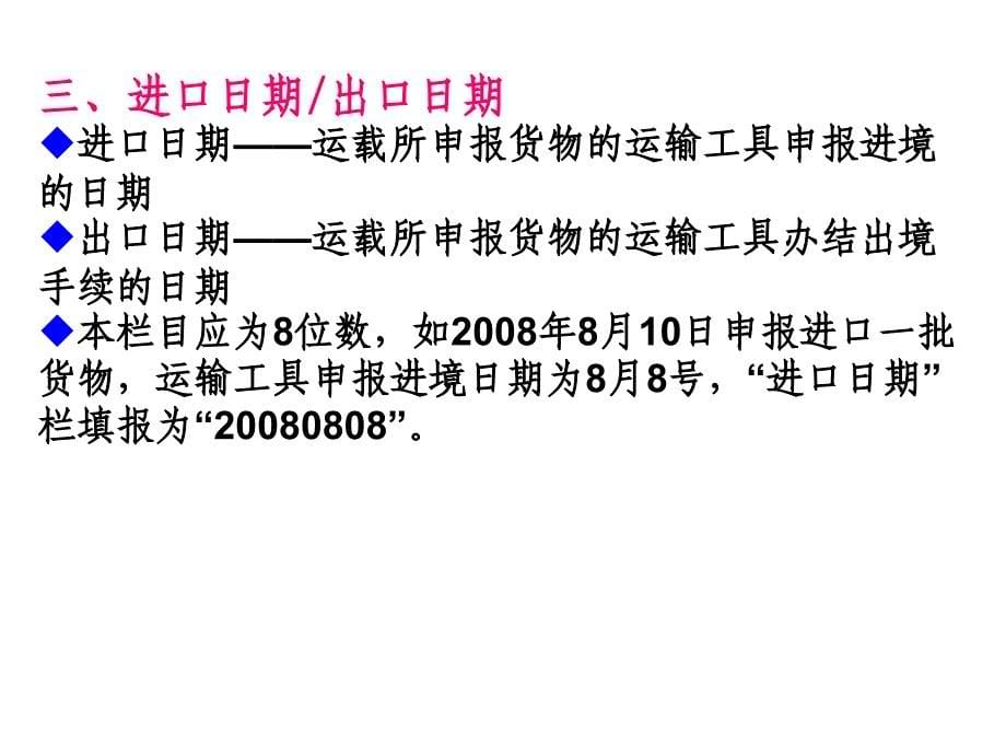 《精编》进出口货物报关单填制理论知识_第5页