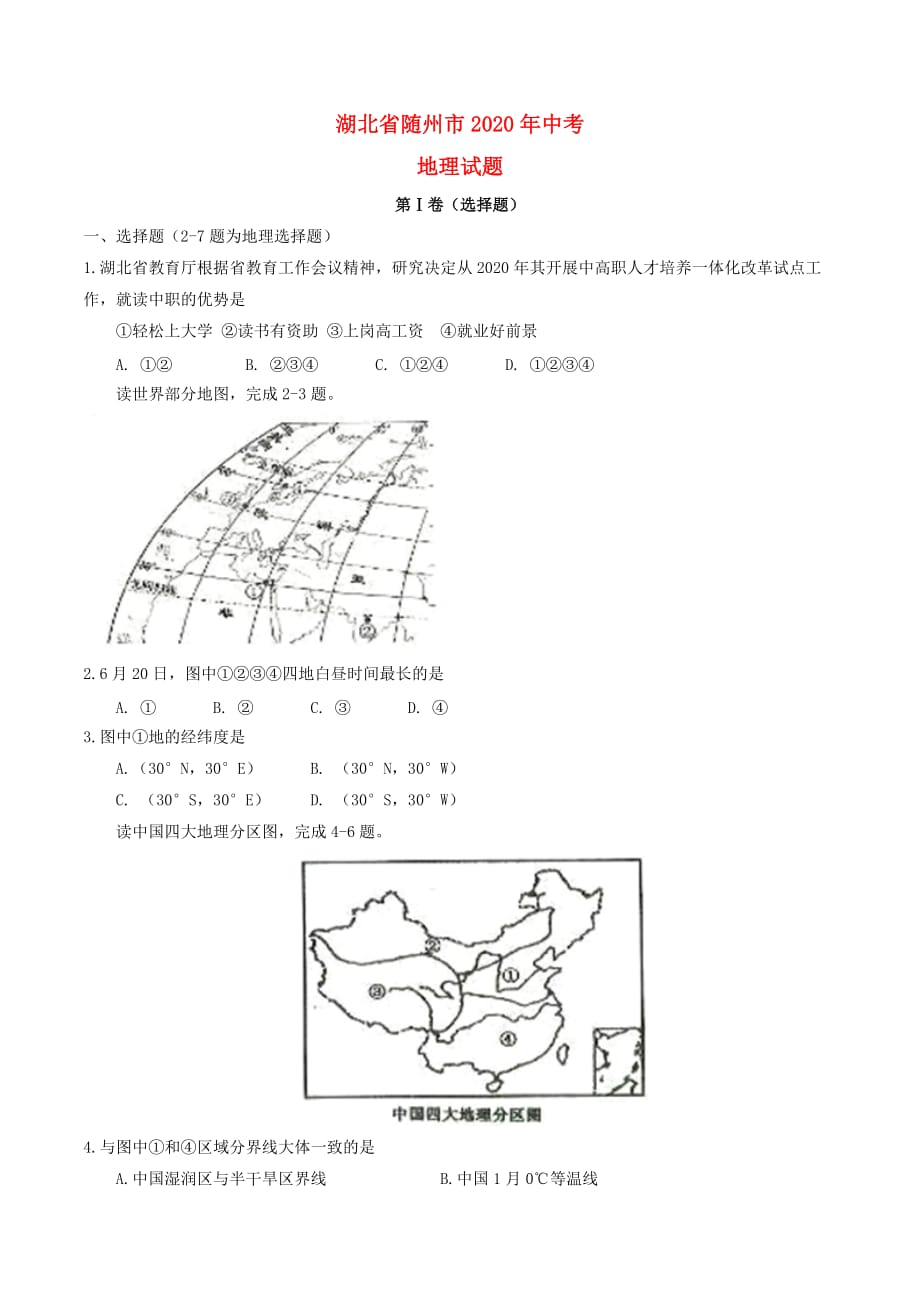 湖北省随州市2020年中考地理真题试题（含答案）(1)_第1页