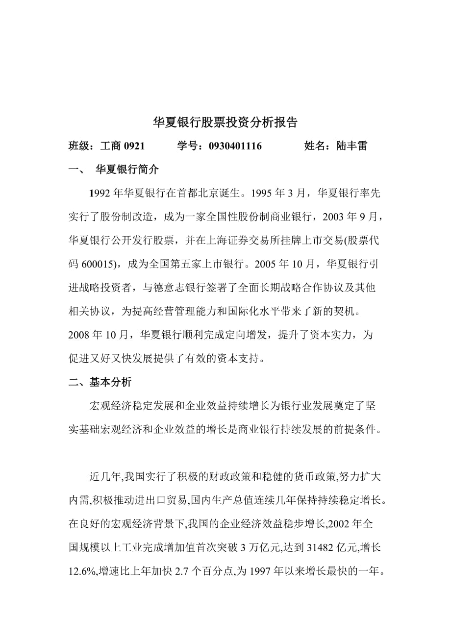 《精编》华夏银行股票投资分析报告范本_第1页