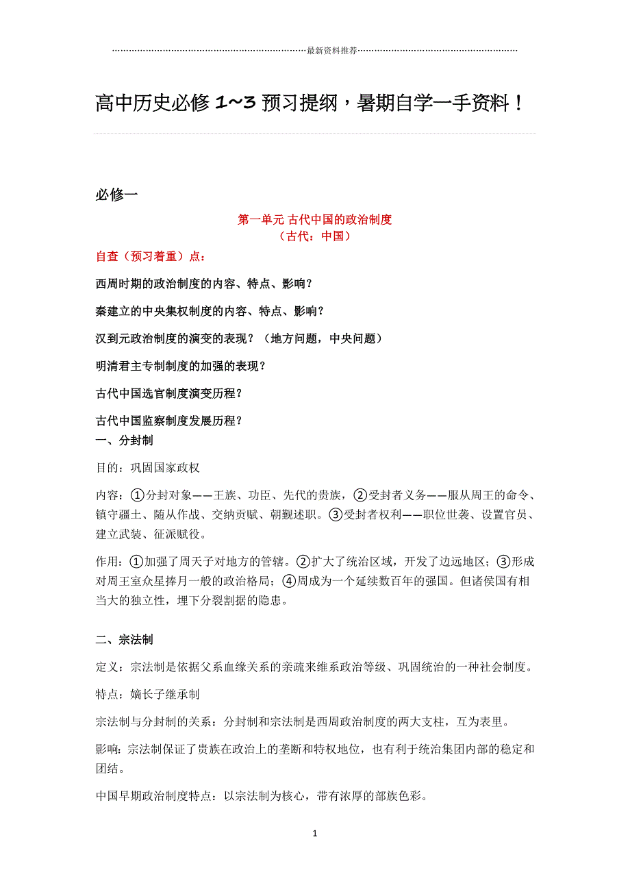 高中历史必修1~3知识点超全 文科高考必备精编版_第1页