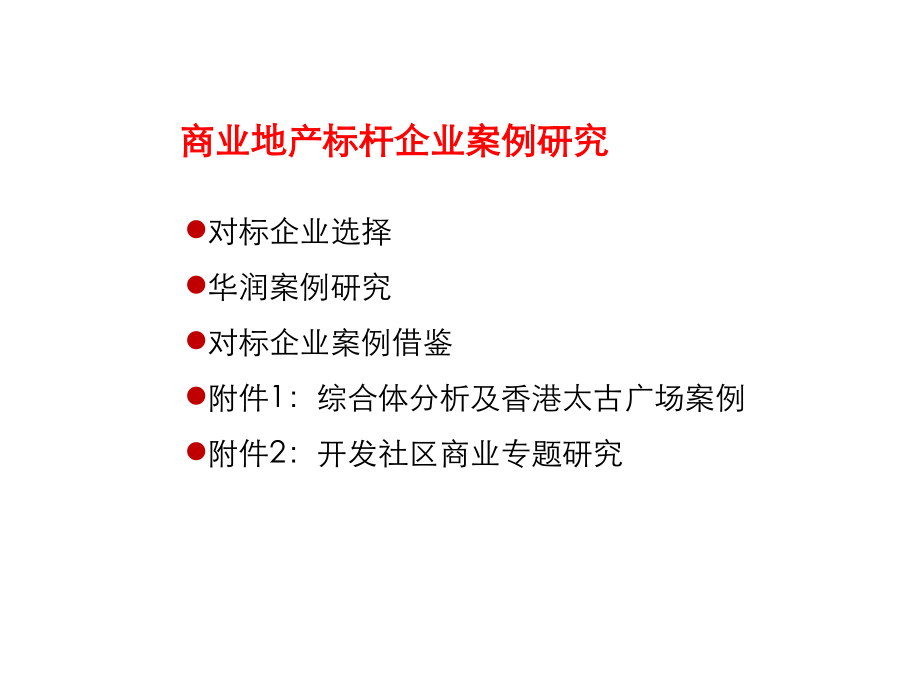 《精编》商业地产标杆企业案例研究_第2页