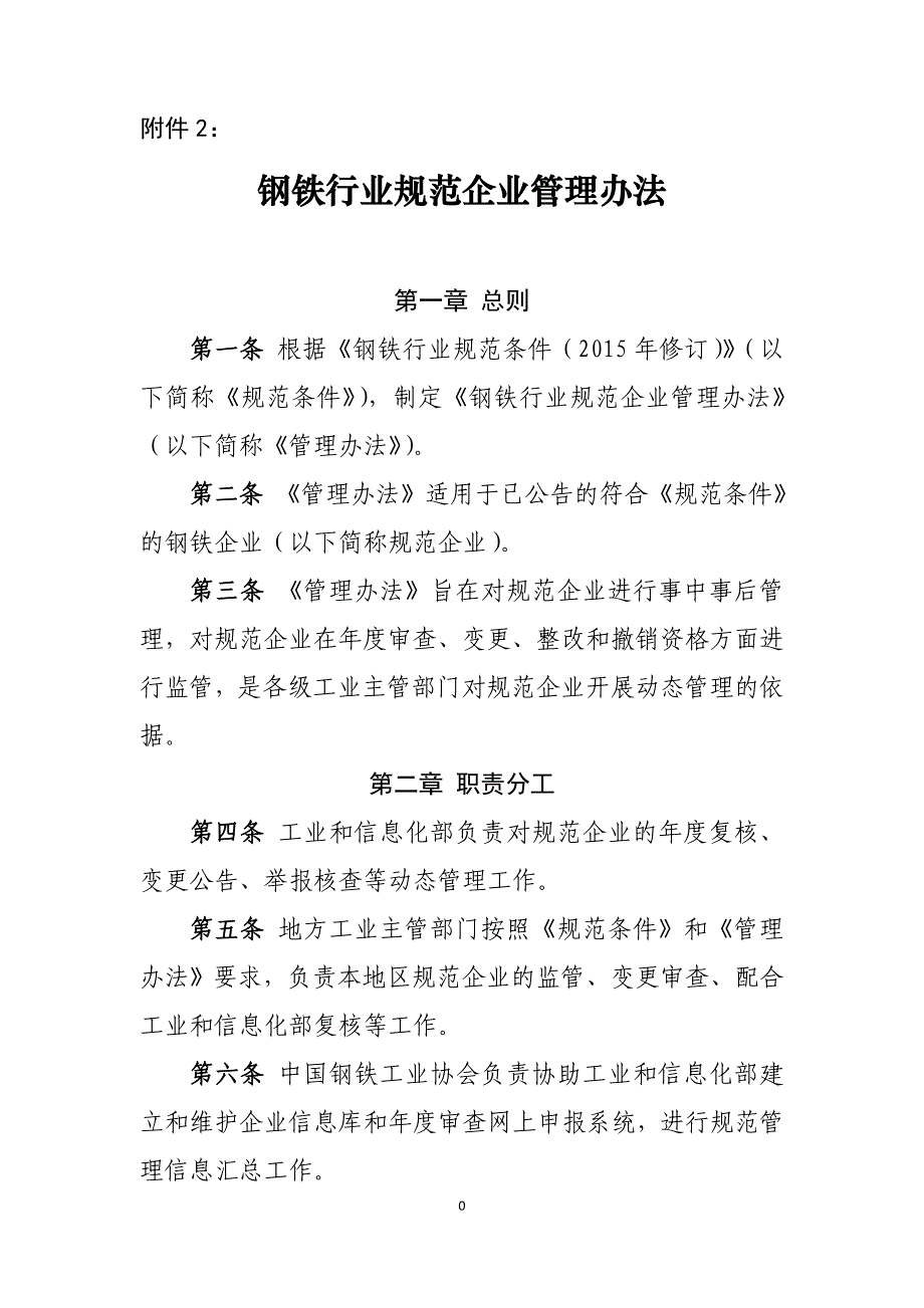 钢铁行业已规范企业管理办法（暂行）_第1页