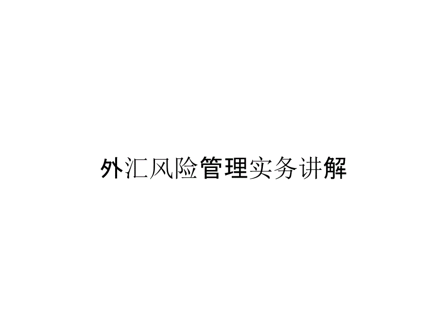 《精编》外汇风险管理实务讲解_第1页