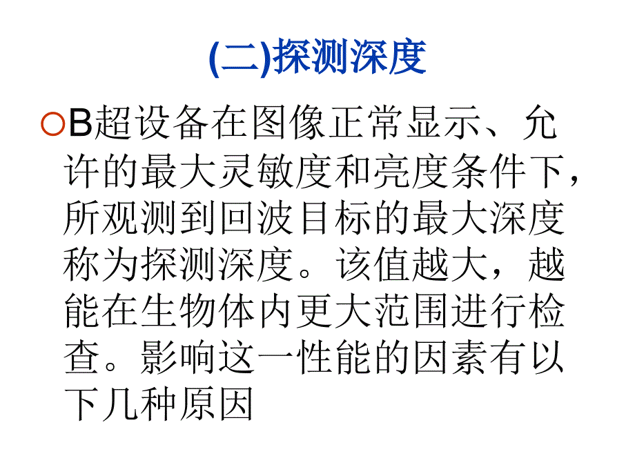 《精编》试谈超声诊断仪的主要性能参数_第3页