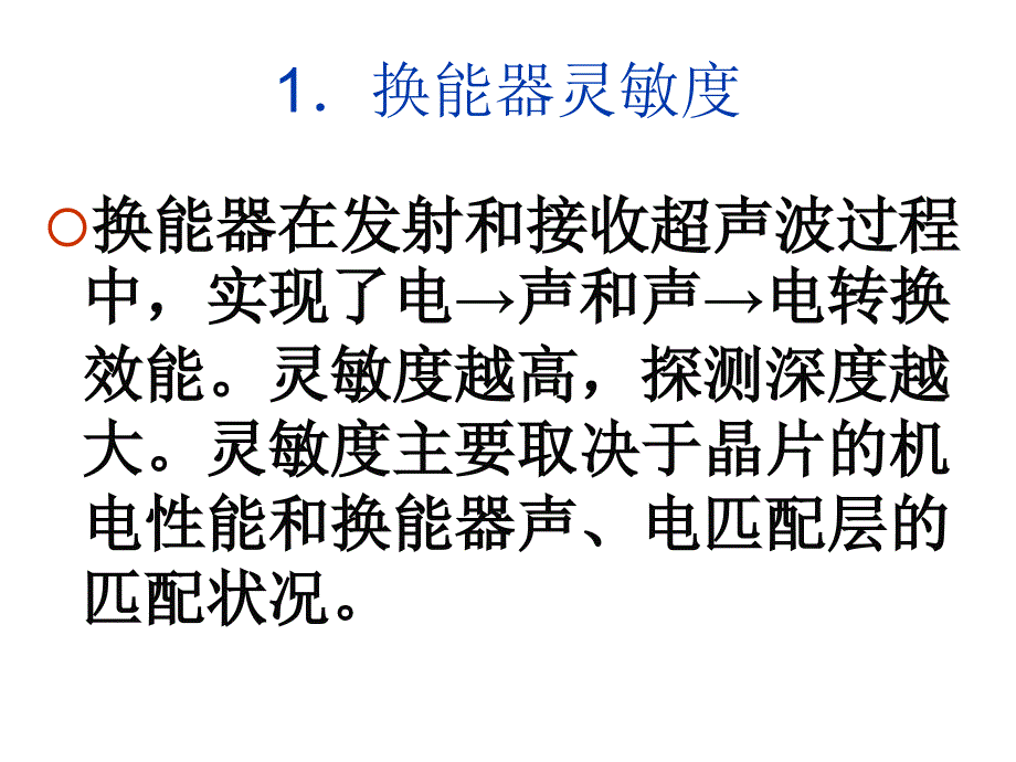 《精编》试谈超声诊断仪的主要性能参数_第4页