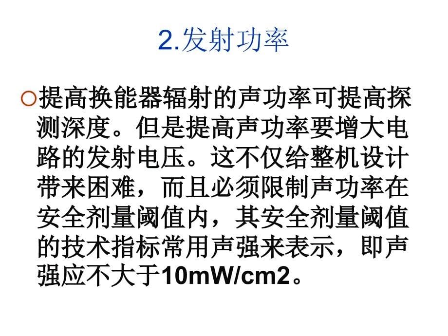 《精编》试谈超声诊断仪的主要性能参数_第5页