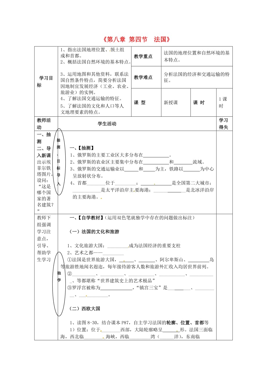 湖南省株洲市天元区马家河中学七年级地理下册 8.4 法国学案（无答案）（新版）湘教版_第1页