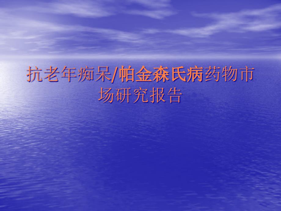 抗老年痴呆帕金森氏病药物市场研究报告精PPT课件_第1页