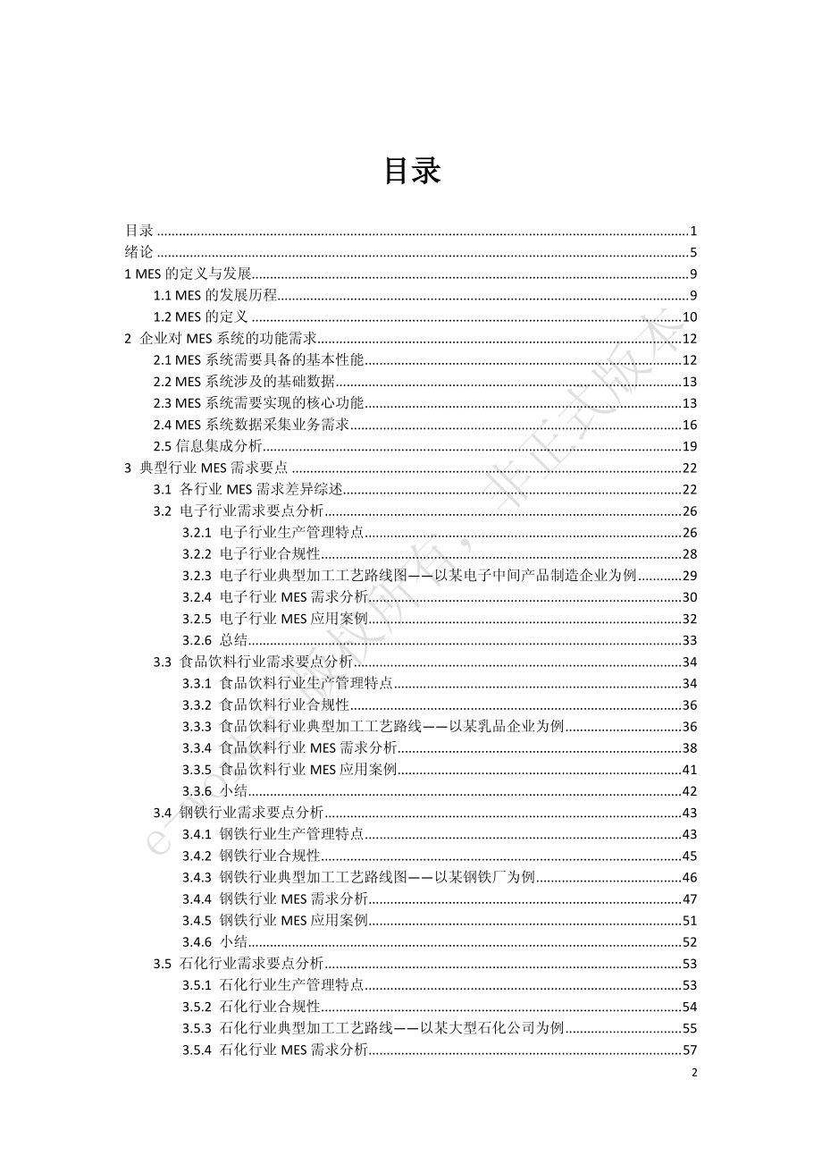 制造执行系统(MES)选型与实施指南_第2页