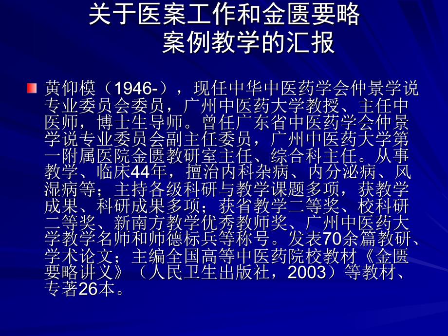 医学信息学论文：关于医案工作和金匮要略案例教学的汇报PPT课件_第2页