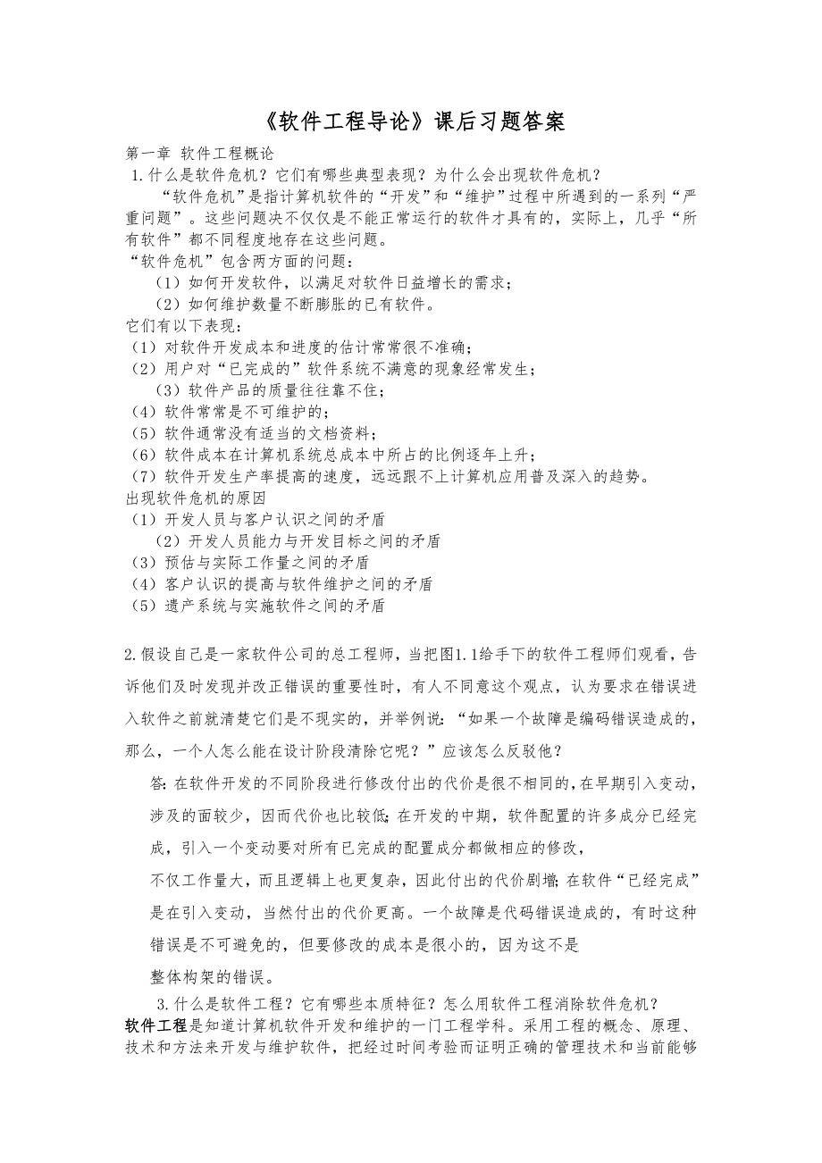 软件工程导论课后复习题答案95829882_第1页