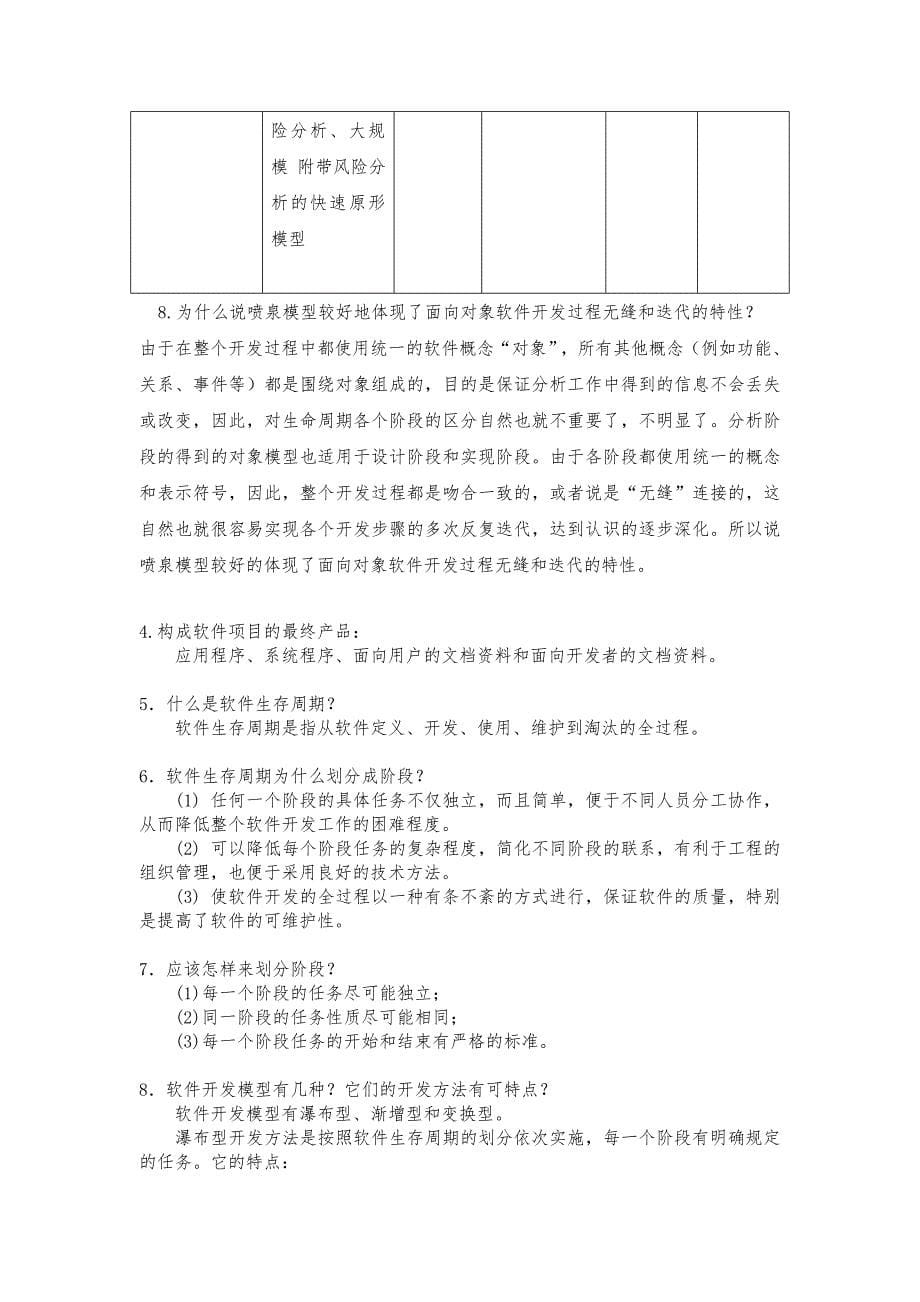 软件工程导论课后复习题答案95829882_第5页