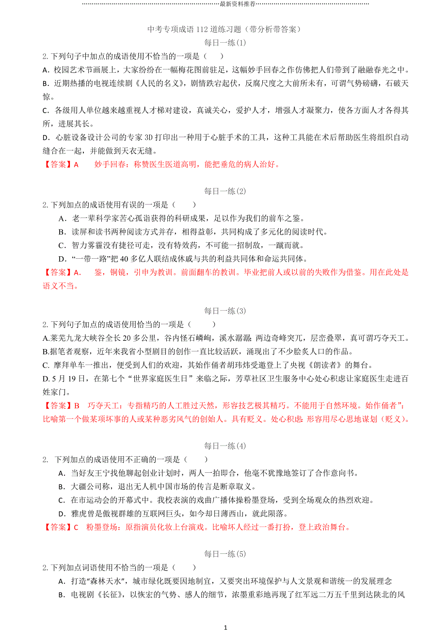 中考专项成语112道练习题(带分析带答案)精编版_第1页