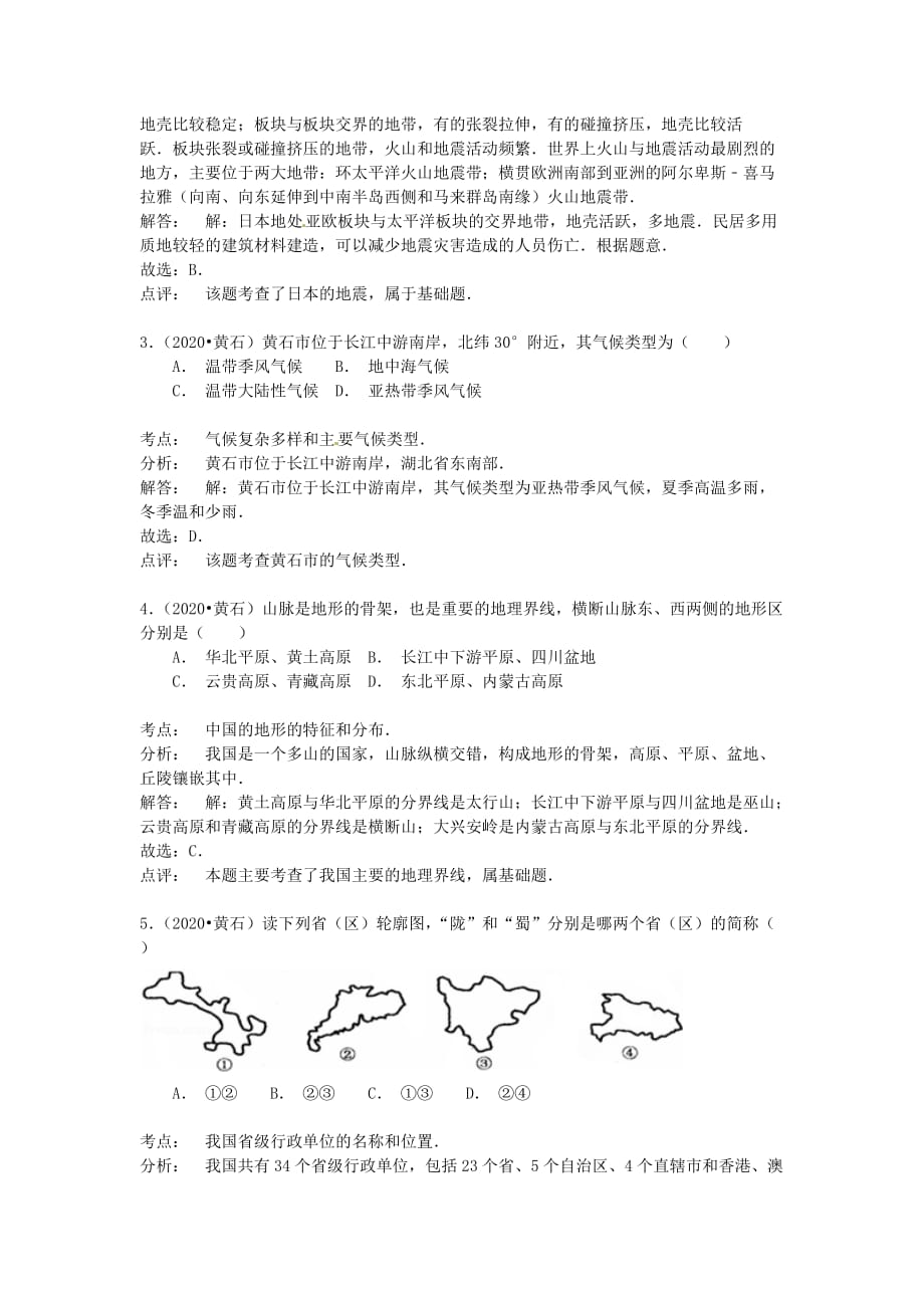 湖北省黄石市2020年中考地理真题试题（含解析）_第2页