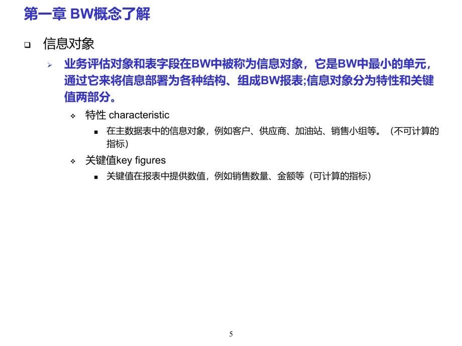 《精编》sap-BW报表使用培训文档_第5页
