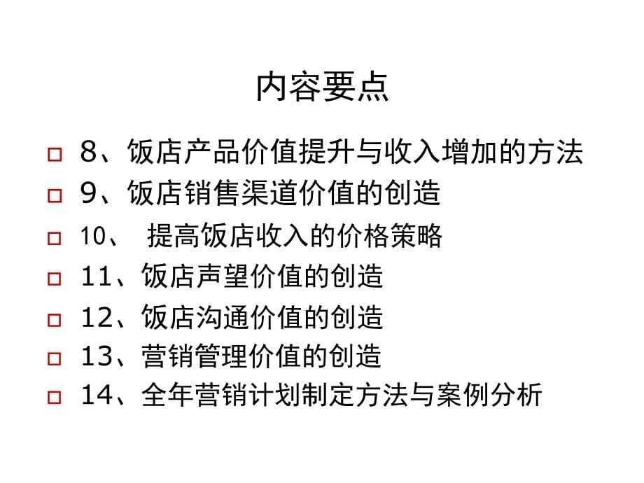 《精编》饭店营销管理培训讲座_第5页